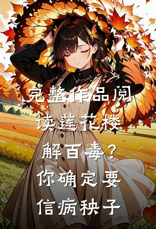 完整作品阅读莲花楼：解百毒？你确定要信病秧子