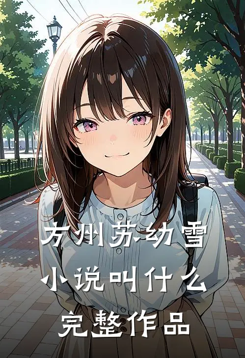 方州苏幼雪小说叫什么完整作品