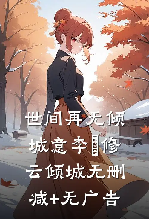 世间再无倾城意李璟修云倾城无删减+无广告