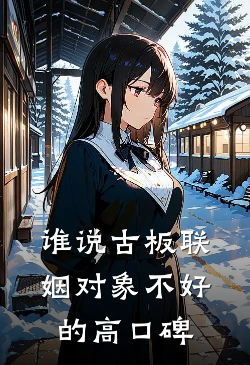 谁说古板联姻对象不好的高口碑