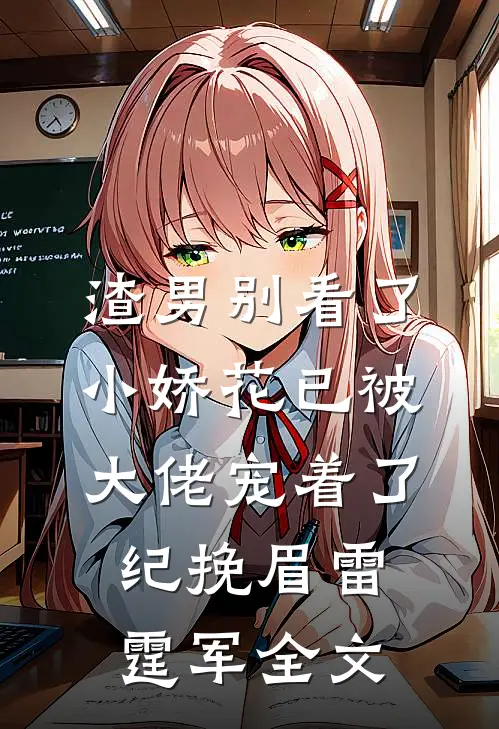 渣男别看了，小娇花已被大佬宠着了纪挽眉雷霆军全文