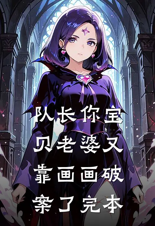队长你宝贝老婆又靠画画破案了完本