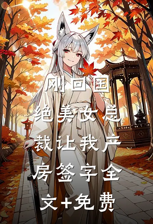 刚回国，绝美女总裁让我产房签字全文+免费