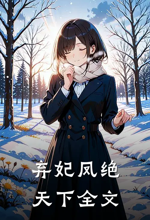 弃妃凤绝天下全文