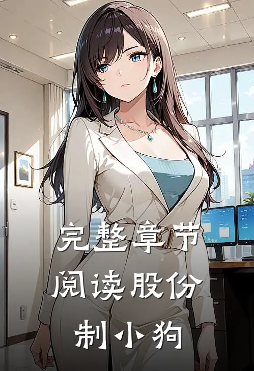 完整章节阅读股份制小狗