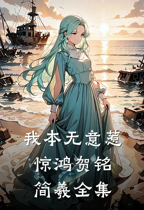 我本无意惹惊鸿贺铭简羲全集