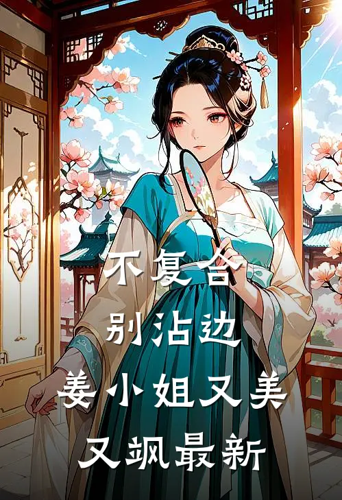 不复合，别沾边，姜小姐又美又飒最新