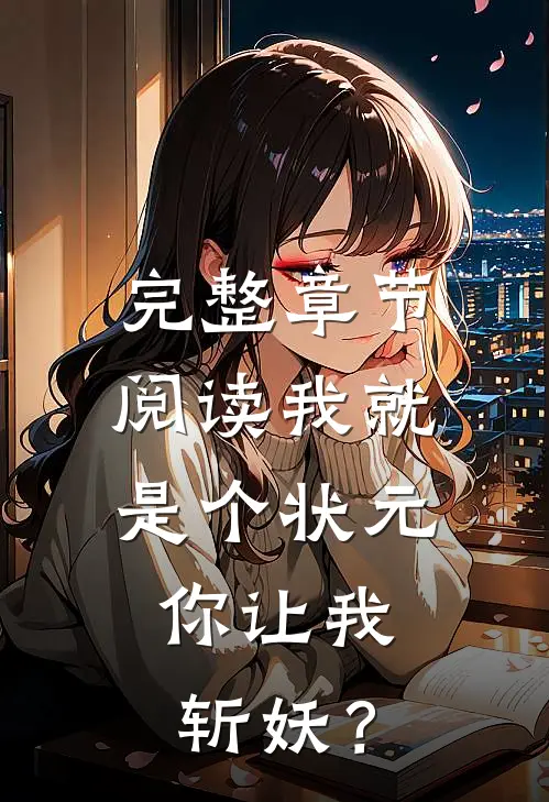 完整章节阅读我就是个状元，你让我斩妖？