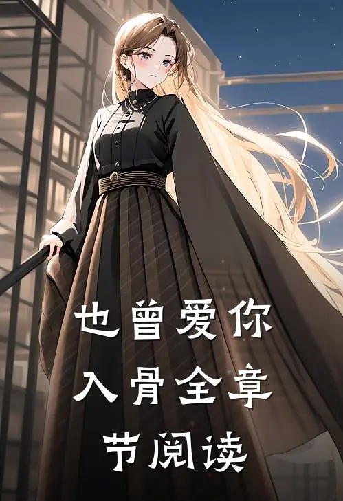 也曾爱你入骨全章节阅读