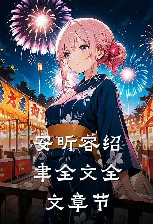 安昕容绍聿全文全文章节