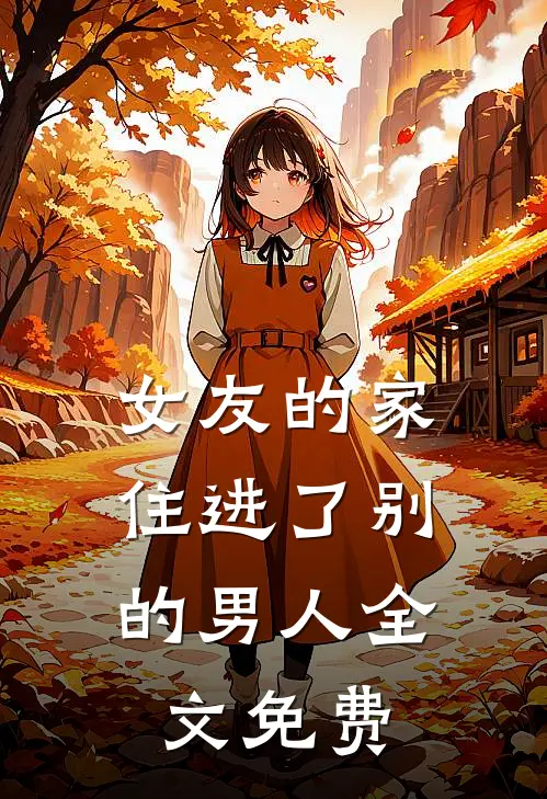 女友的家,住进了别的男人全文免费观看