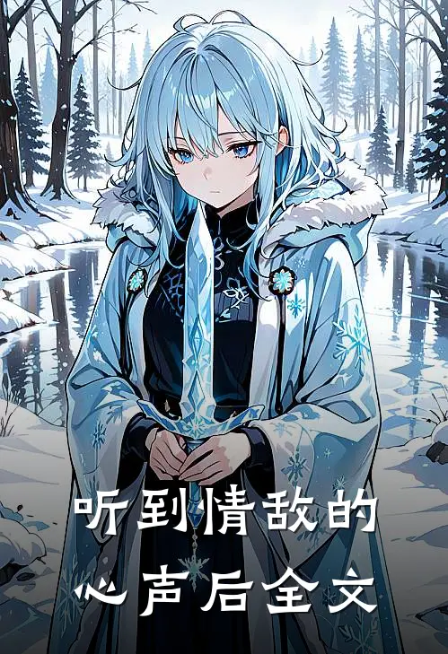 听到情敌的心声后全文