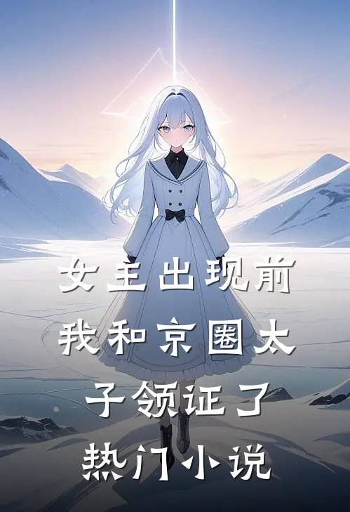 女主出现前，我和京圈太子领证了热门小说