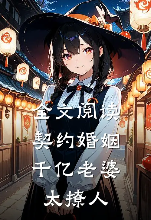全文阅读契约婚姻：千亿老婆太撩人