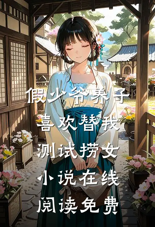 假少爷养子喜欢替我测试捞女小说在线阅读免费