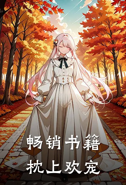 畅销书籍枕上欢宠