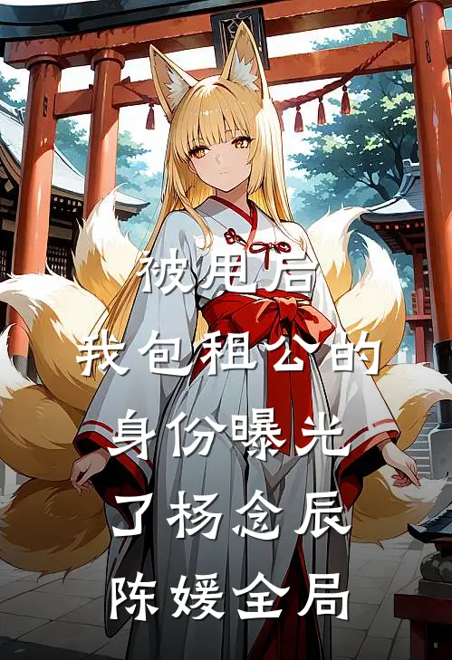 被甩后，我包租公的身份曝光了杨念辰陈媛全局