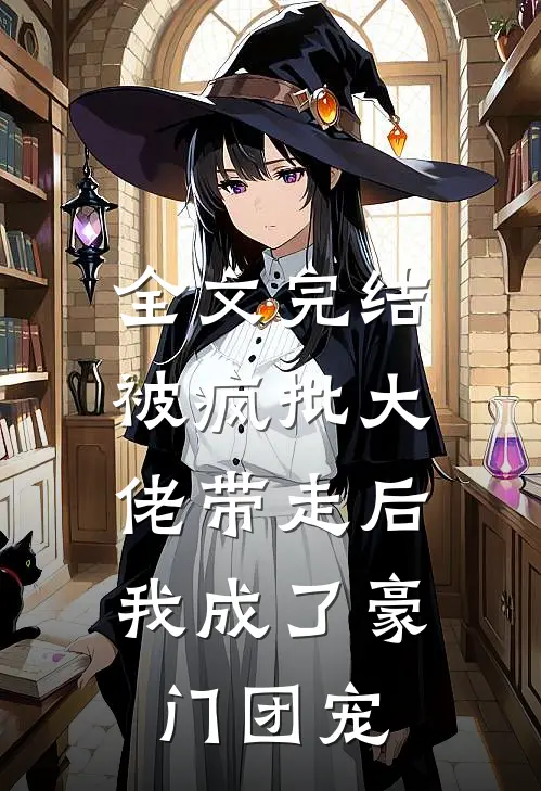 全文完结被疯批大佬带走后，我成了豪门团宠
