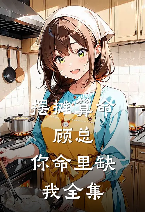 摆摊算命：顾总，你命里缺我 全集