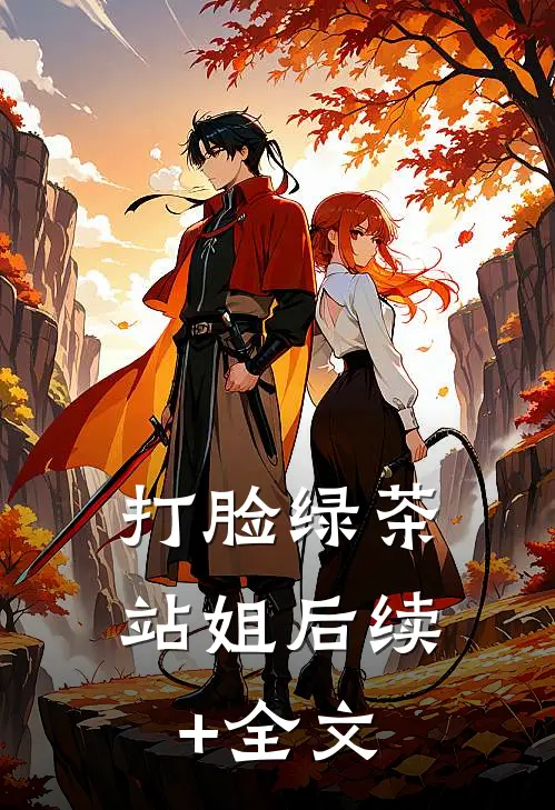 打脸绿茶站姐后续+全文