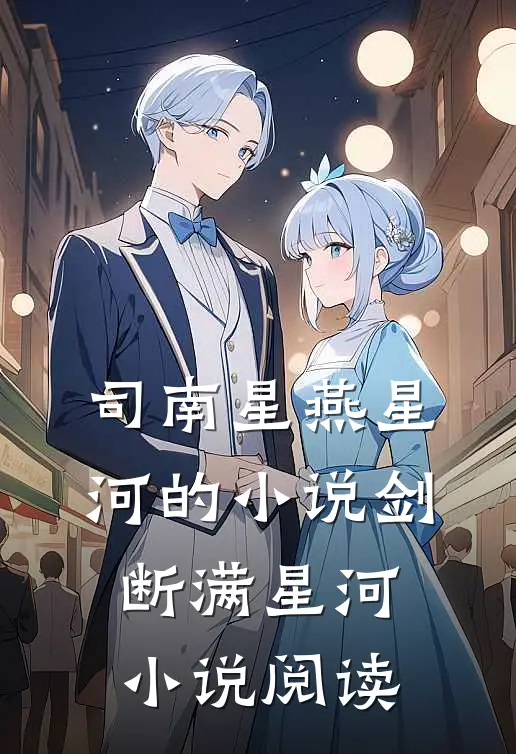 司南星燕星河的小说剑断满星河小说阅读