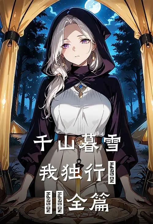 千山暮雪我独行​​​全篇