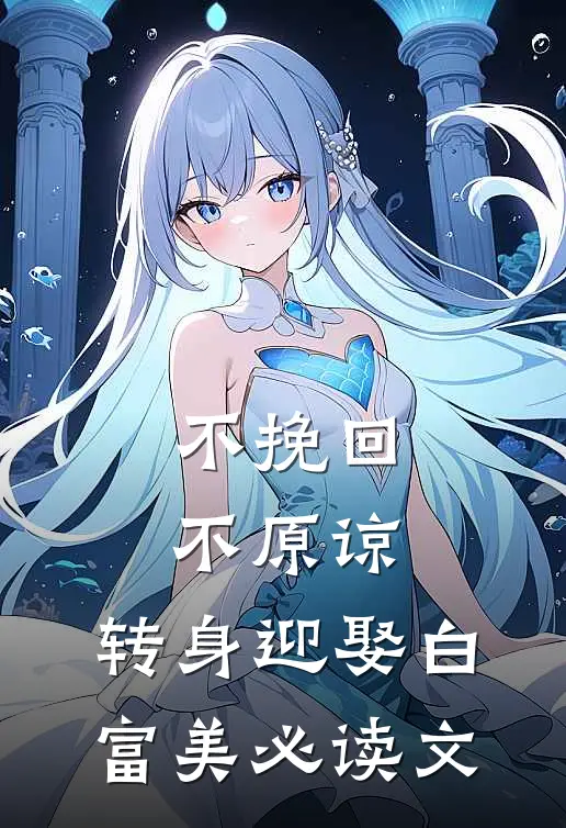 不挽回不原谅，转身迎娶白富美必读文