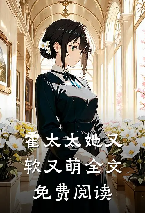 霍太太她又软又萌全文免费阅读