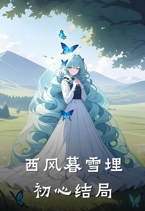 西风暮雪埋初心结局