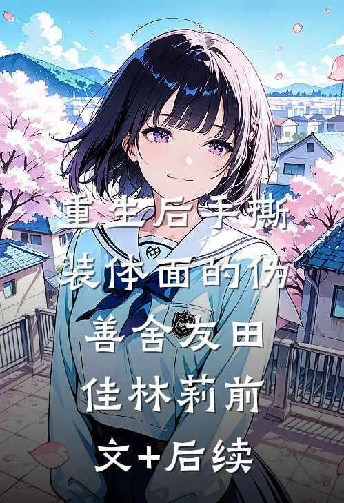 重生后手撕装体面的伪善舍友田佳林莉前文+后续