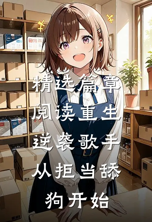 精选篇章阅读重生逆袭歌手：从拒当舔狗开始