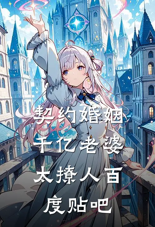 契约婚姻：千亿老婆太撩人百度贴吧