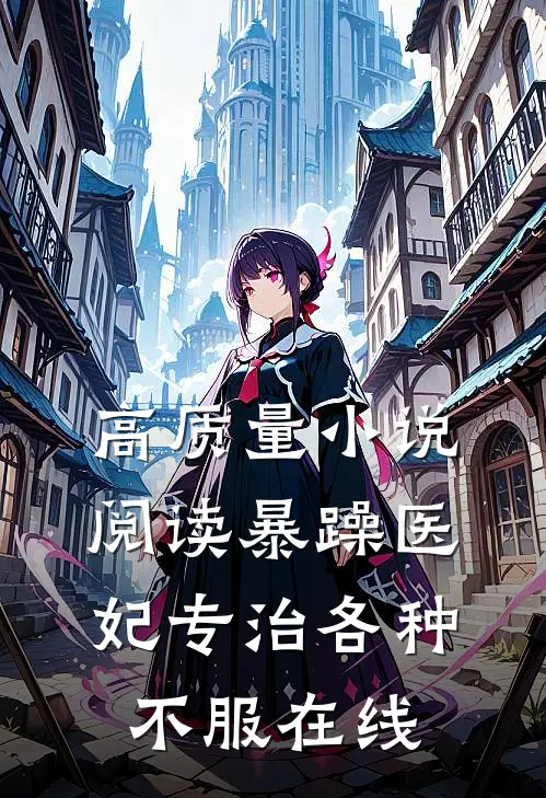 高质量小说阅读暴躁医妃专治各种不服在线