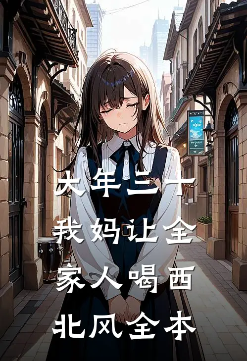 大年三十，我妈让全家人喝西北风全本