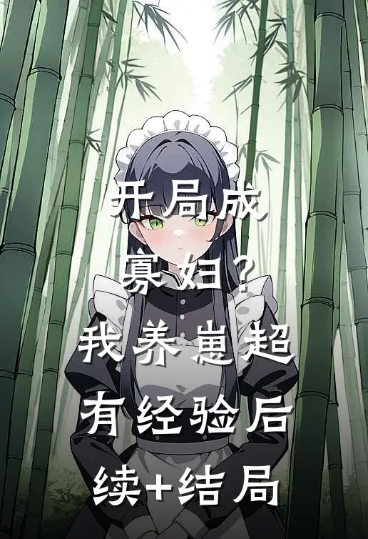 开局成寡妇？我养崽超有经验后续+结局