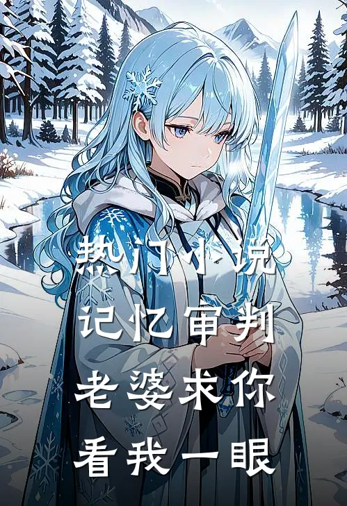 热门小说记忆审判：老婆求你看我一眼