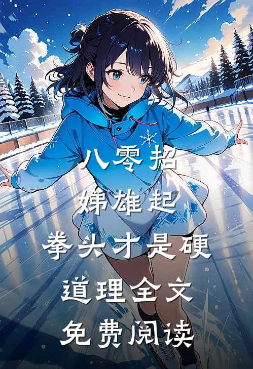 八零招娣雄起，拳头才是硬道理全文免费阅读