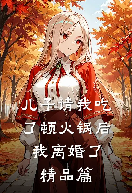 儿子请我吃了顿火锅后，我离婚了精品篇