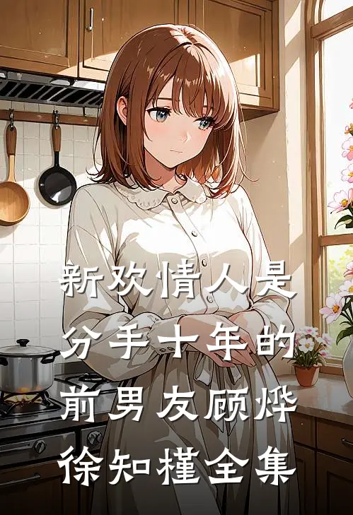 新欢情人是分手十年的前男友顾烨徐知槿 全集