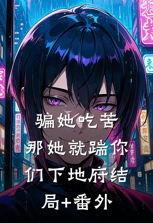 骗她吃苦，那她就踹你们下地府结局+番外