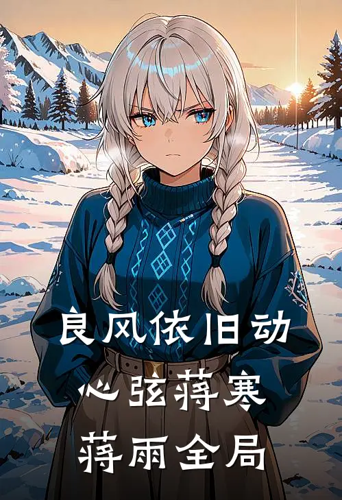 良风依旧动心弦蒋寒蒋雨全局