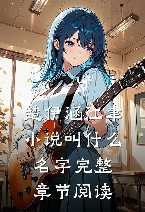 楚伊涵江聿小说叫什么名字完整章节阅读