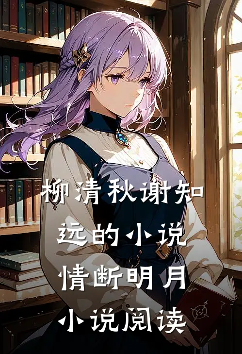柳清秋谢知远的小说情断明月小说阅读