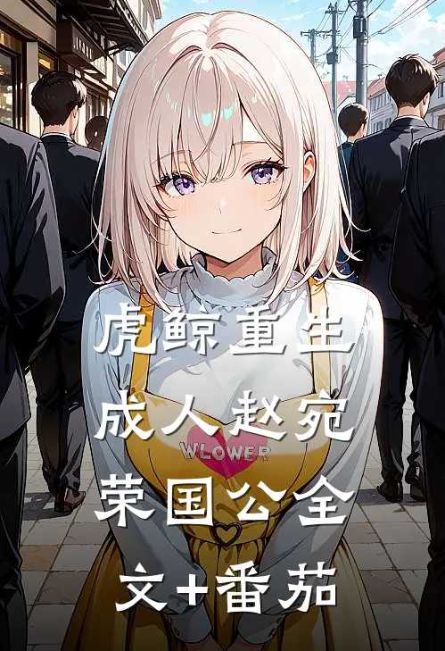 虎鲸重生成人赵宛荣国公全文+番茄