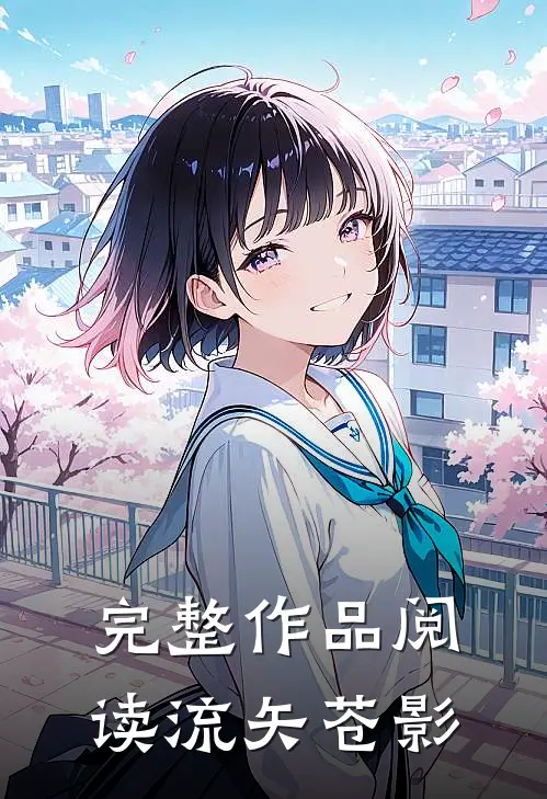 完整作品阅读流矢苍影