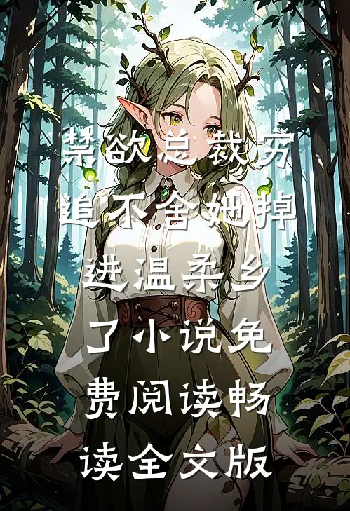 禁欲总裁穷追不舍她掉进温柔乡了小说免费阅读畅读全文版