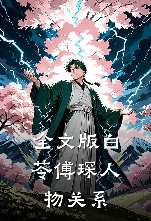 全文版白苓傅琛人物关系