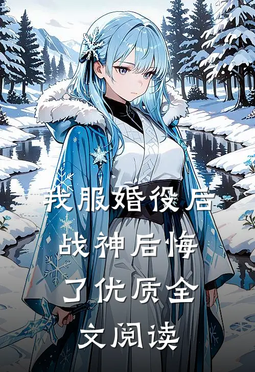 我服婚役后，战神后悔了优质全文阅读