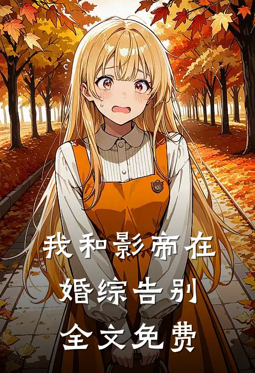 我和影帝在婚综告别全文免费