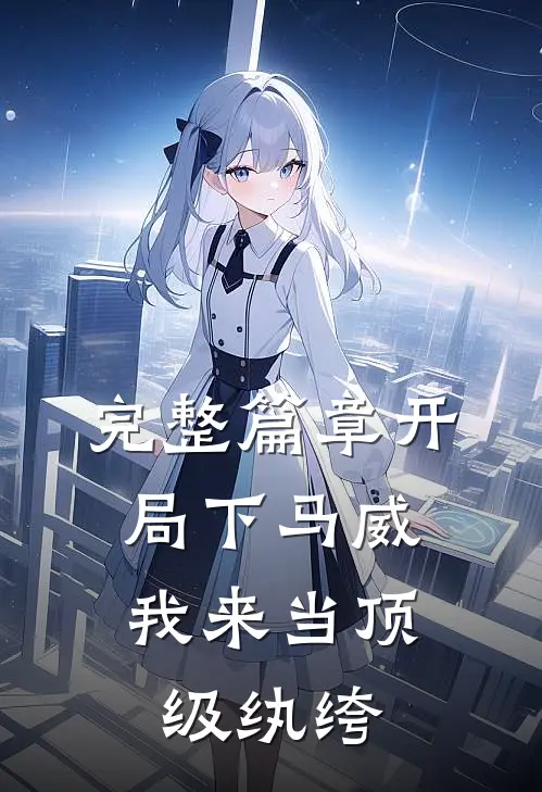 完整篇章开局下马威，我来当顶级纨绔